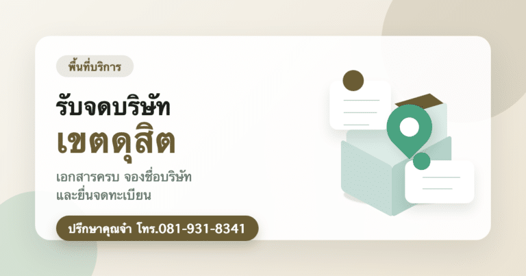 รับจดบริษัท เขตดุสิต