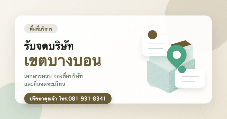 รับจดบริษัท เขตบางบอน