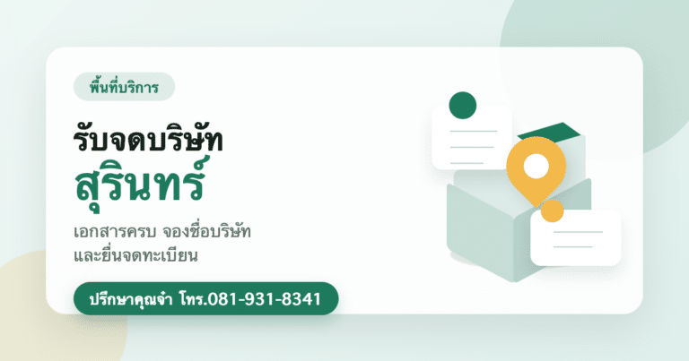 รับจดบริษัท สุรินทร์
