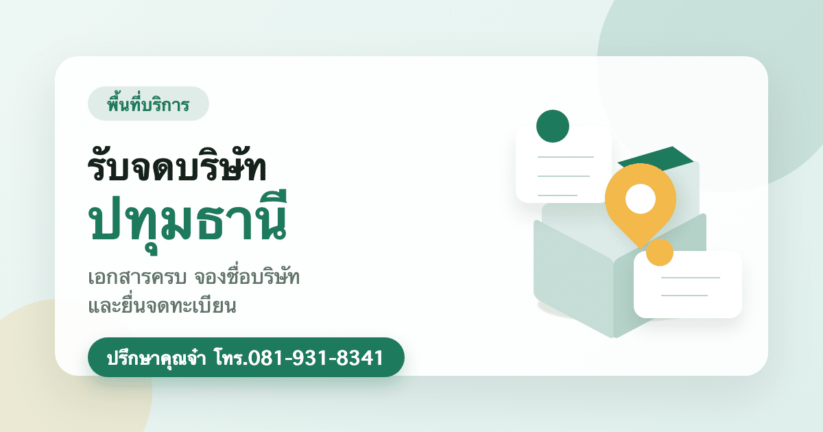 รับจดบริษัท ปทุมธานี