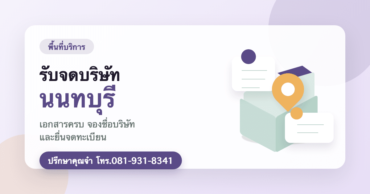 รับจดบริษัท นนทบุรี